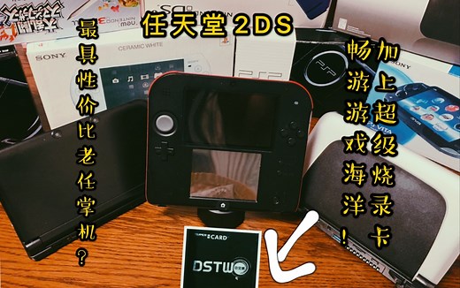 2020最具性价比任天堂掌机2ds与dstwo烧录卡合体能擦出什么火花？ 2ds掌机不专业评测，干货满满