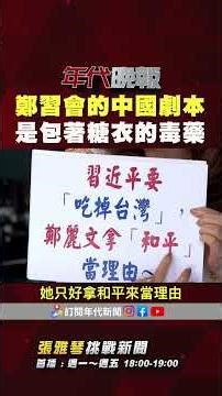 #張雅琴挑戰新聞》#鄭習會 的中國劇本 根本是包著糖衣的毒藥！