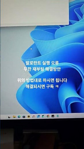 발로란트 실행 오류 / 무한재부팅 해결방법 / 뱅가드 오류