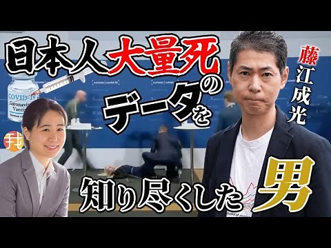 【生配信】６月３０日１９時〜日本人大量死のデータを知り尽くした男 藤江成光さんインタビュー