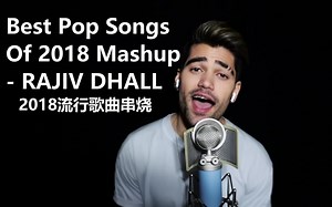 【1080P/中英字幕】BEST POP SONGS OF 2018 MASHUP - Rajiv Dhall