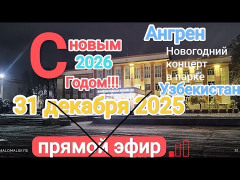 С новым 2026 годом Ангрен Узбекистан 31 декабря 2025 г.