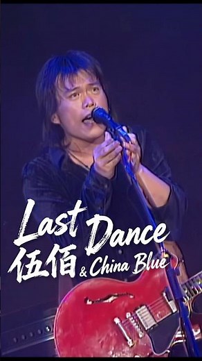 伍佰 & ChinaBlue《Last Dance》