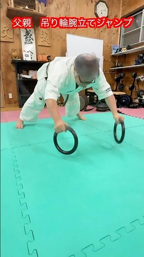 【武道・武術】67歳のYASUの父親が吊り輪腕立てのジャンプに挑戦！？坂本もやってみた！！ #aikido ＃karate #martial #武道 #空手＃合気道＃筋トレ#selfdefens