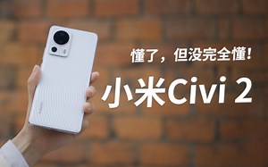 自拍无敌，性能拉垮！参数党撤退——小米civi2使用体验