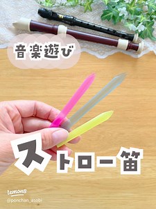 簡単ストロー笛の作り方と遊び方｜おうちで楽しく音楽体験
