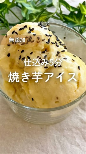 仕込み5分 焼き芋アイス