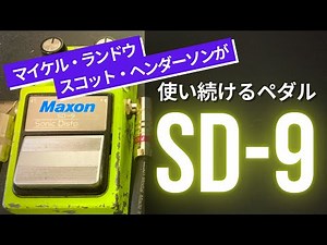 マイケルランドウ、スコットヘンダーソンが使い続けるペダル Maxon SD9
