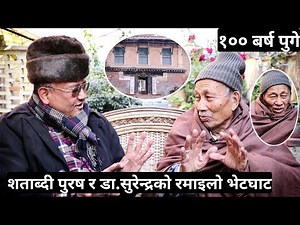 शताब्दी पुरुष satya mohan joshi को घर पुगे Dr surendra: एकअर्कालाई देखेर दङ्ग गरे केसीको खुलेर तारिफ