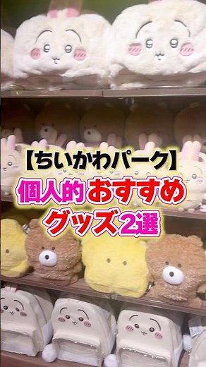 【ちいかわパーク】おすすめグッズ2選 #ちいかわ #ハチワレ #ちいかわパーク #ナガノ
