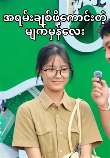 ဒီမျက်မှန်လေးက ချစ်ဖို့အရမ်းကောင်းတာပဲ💓 @sm_creative2025 #fypp #tiktokmyanmar #streetinterview #streetchallenge #type