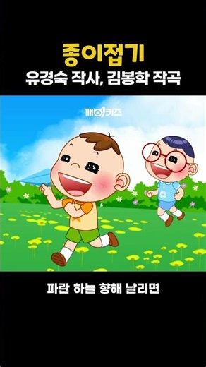 Origami | Lyrics by Yoo Kyung-sook, Composed by Kim Bong-hak #ChildrensSongs #PopularChildrensSon...