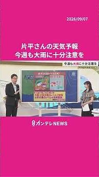 [Weather for Tuesday, 9/8] Stay alert for heavy rain again this week #news #weather #news