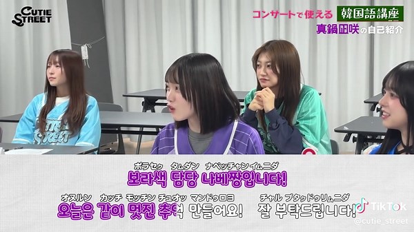 【KAWAIIㅠ ̫ㅠ♡】#きゅーすと の韓国語🌸》 𝑳𝒆𝒔𝒔𝒐𝒏の様子をチラ見せ…🫶🏻 ▼フルverはWeverse限定(無料)✈️ https://weverse.io/kawaii_lab/media/3-222770814 💛古澤里紗❤️佐野愛花 💚板倉可奈💙増田彩乃 🧡川本笑瑠🩵梅田みゆ 💜真鍋凪咲🩷桜庭遥花 #큐스토_in_Korea #きゅーすと #CUTIESTREET