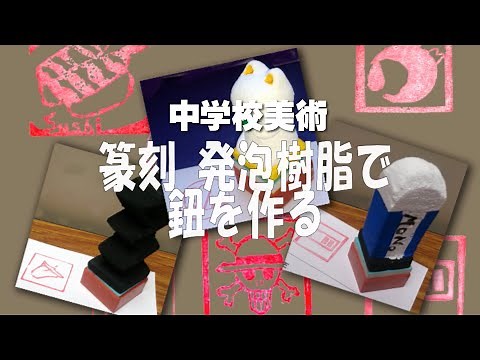 中学美術 篆刻 発泡樹脂で鈕（持ち手）を作る