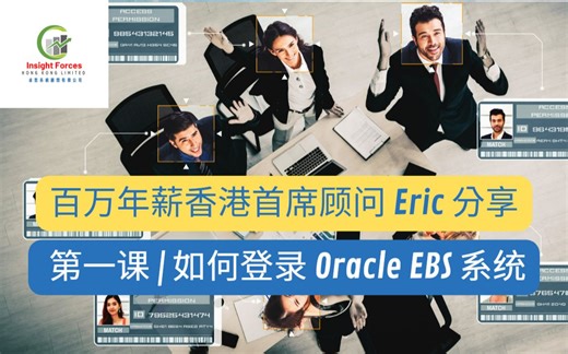 百万年薪香港首席顾问 Eric 分享 | 第一课 | 如何登录 Oracle EBS 系统