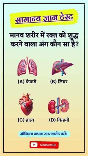 🔥रक्त शुद्ध करने वाला अंग 🔥सामान्य ज्ञान टेस्ट | GK Quiz | Facts | Exam GK #gk #facts #study #shorts
