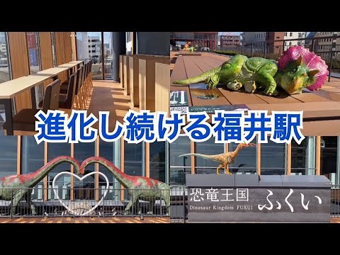 【福井駅・北陸新幹線】VRで巨大恐竜だらけ！まるでアミューズメントパーク！？便利でオシャレで楽しく新しい空間を一緒に覗いてみましょう！