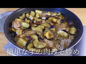 簡単なすの肉みそ炒めの作り方【プロが教えるレシピ】