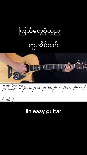 Plucking သီချင်းများ Chord Guide