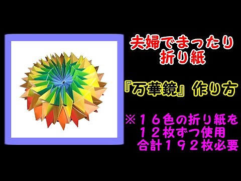 折り紙『万華鏡』の作り方