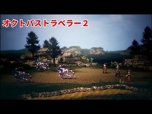 通常戦闘曲【オクトパストラベラー Ⅱ】 Battle 1 - Octopath Traveler II OST