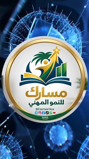 مسارك للنمو المهني🇸🇦