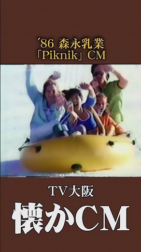 [Nostalgic Commercial] Morinaga Milk Industry "Picnic" '86 #nostalgiccommercial #nostalgiccommerc...