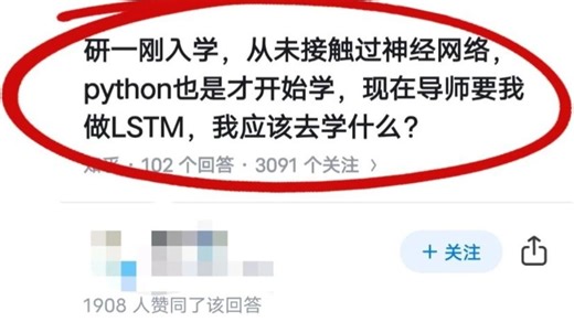 研一刚入学，从未接触过神经网络python也是才开始学，现在导师要我做LSTM，我应该去学什么？
