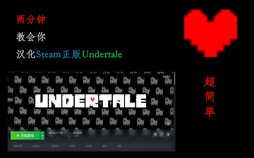 【补票推荐看！】超简单UT正版汉化教程！！