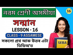 সন্মান | Class 9 Assamese Chapter 16 Question Answer | Class 9 Assamese Lesson 16 Question Answer