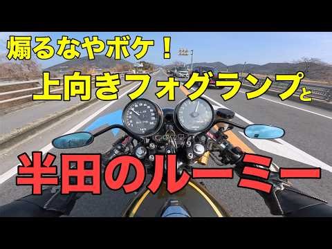 煽るなやボケ！上向きフォグランプと半田のルーミー【カワサキゼットワン】