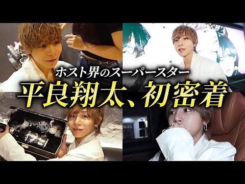 [First Release] A Day in the Life of Host World Superstar Shota Taira [Kabukicho Host]