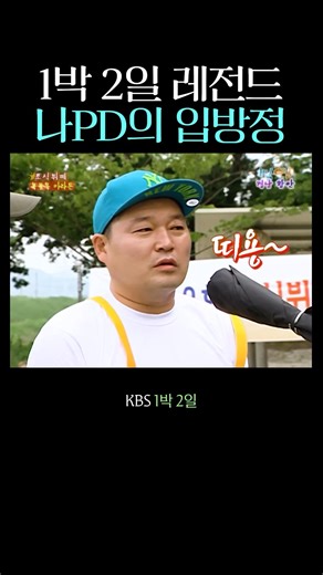Na PD's Big Mouth on 2 Days & 1 Night
