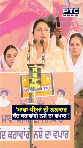 Harsimrat Kaur Badal ਦੀ ਲਲਕਾਰ, ਬੰਦ ਕਰਾਵਾਂਗੇ ਨਸ਼ੇ ਦਾ ਵਪਾਰ !