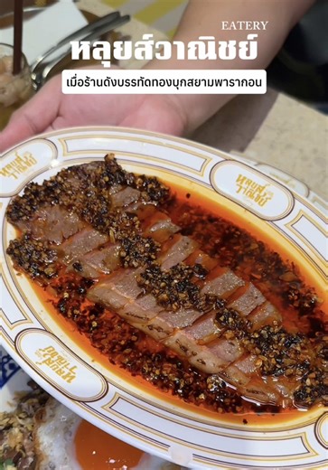 ถ้าให้พูดถึงร้านอาหารที่คิวยาวมากๆย่านบรรทัดทองต้องยกให้ร้านนี้เลย หลุยส์วาณิชย์ เมื่อก่อนเคยไปรอไม่ไหวจริงๆฮอตมากก ✨🥹 ตอนนี้ทางแบรนด์ได้ยกระดับของร้านมาเปิดที่สยามพารากอน ชั้น4 ใช้ชื่อว่าหลุยส์วาณิชย์ Eatery 🎉 เปิดใหม่แต่ได้ความอร่อย สดใหม่ และความอบอุ่นเหมือนเดิม 📌ที่ชอบมากคงหนีไม่พ้น เนื้อทอดซอสน้ำมันพริกกระเทียม และ ไข่หมึกยักษ์ผัดพริกเกลือ อร่อยมากกกก สาขาสยามพารากอนเค้ามีเมนูพิเศษอย่างหมูสับปลาเค็มทอดด้วย ทานกับข้าวต้มเผือกคืออร่อยเข้ากันสุดๆต้องลองนะ🫣 ยังไงแวะมาลองกันน้าอร่อยมาก✨💕 📍