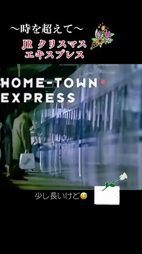#山下達郎クリスマスイブ #JR東海 #クリスマスエキスプレス