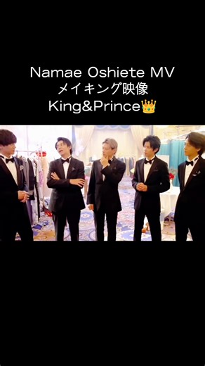 King & Prince「Namae Oshiete」メイキング映像