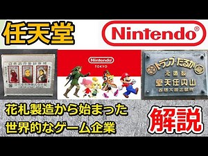 【解説】任天堂の歴史について【ずんだもん】