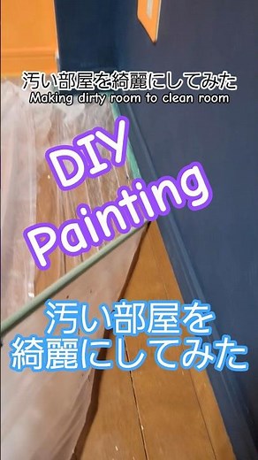 【DIY】汚い部屋を綺麗にしてみた！壁塗り&カーペットに！作業部屋作っていく #diy #リフォームビフォーアフター #作業部屋