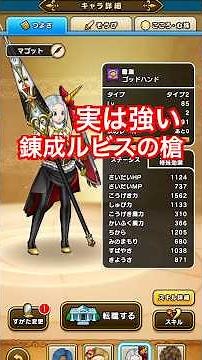 【ドラクエウォーク】錬成ルビスの槍はちゃんとやったら１７章でも通用しました！