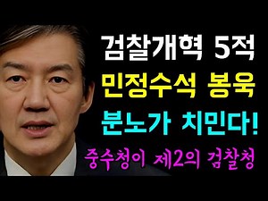 검찰개혁 5적, 민정수석 봉욱에게.... 분노가 치민다!!, 중수청이 제2의 검찰청!?, 신임 원내대표 한병도... 이번 검찰개혁안은 '정부안!', 4월로 넘긴다구??