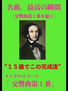 名曲、最高の瞬間／メンデルスゾーン「交響曲第１番」 #クラシック #交響曲 #メンデルスゾーン