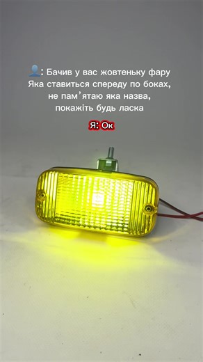 Фара додаткова Талму/Talmu Жовте скло 12-24v під лампочку 5W/10W/21W (без зміщення цоколя) Артикул на сайті: 6825 (посилання в шапці профіля) #грузоперевозки #дальнобойщики #вантажніперевезення #водійвантажівки #Талму