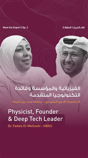 QRDI Council on Instagram‎: "In the second episode of Meet the Expert, we sat down with Dr. Fadwa El-Mellouhi Associate Professor of Practice, HBKU College of Science and Engineering to discuss material sciences and entrepreneurship. Dr. Fadwa is recognized for her excellent scientific research in the area of accelerating the materials’ discovery for the decarbonization of the energy sector by using Computational Physics, Chemistry and Artificial Intelligence. Tune into our full conversation wit