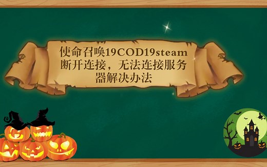 使命召唤19COD19steam断开连接，无法连接服务器解决办法保姆级教程