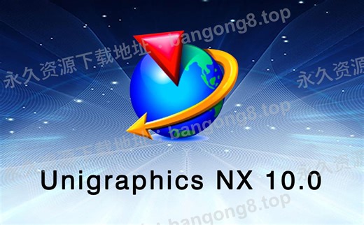 UG 10.0 详细安装教程 安装包下载