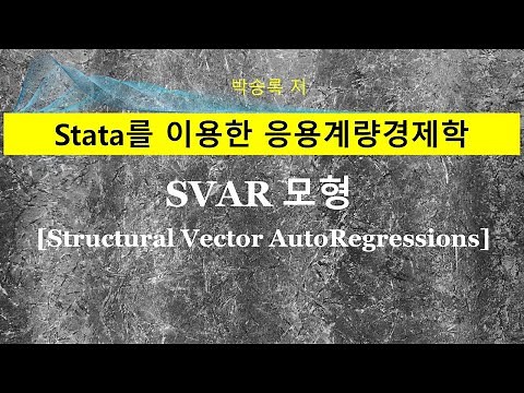 제4부 제3장-6: 구조벡터자기회귀모형(Structural Vector Autoregressive Model: SVAR)의 분석절차