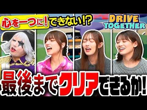 協力ゲーのはずが大モメ、無視、アホ化、地獄のリトライ――。特濃の40分【DriveTogether 後編】