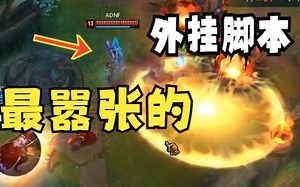 英雄联盟最嚣张的外挂脚本暴走萝莉，举报都点烂了，自动躲技能走A他都不愿意演一下？